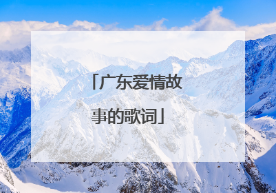 广东爱情故事的歌词