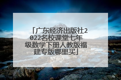 广东经济出版社2022名校课堂七年级数学下册人教版福建专版哪里买
