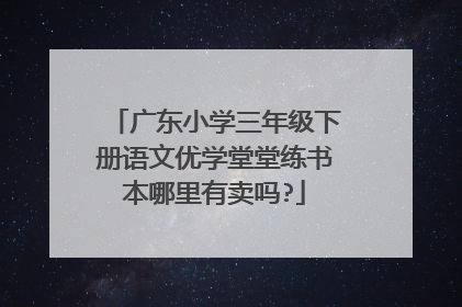 广东小学三年级下册语文优学堂堂练书本哪里有卖吗?