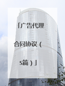 广告代理合同协议（5篇）