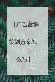 广告营销策划方案怎么写