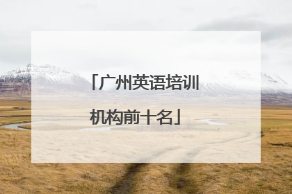 广州英语培训机构前十名