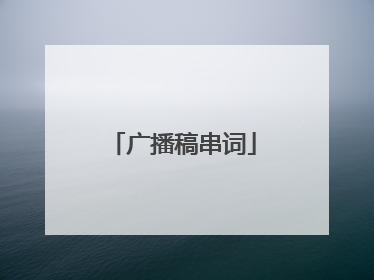 广播稿串词