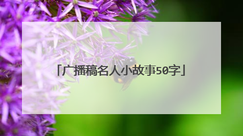 广播稿名人小故事50字