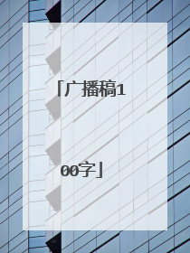 广播稿100字