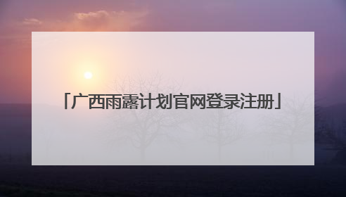 广西雨露计划官网登录注册