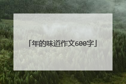 年的味道作文600字
