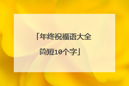 年终祝福语大全简短10个字