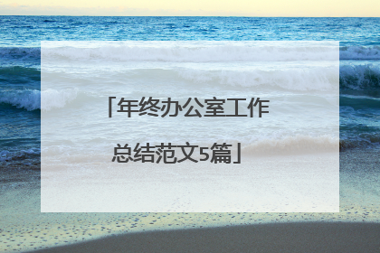 年终办公室工作总结范文5篇