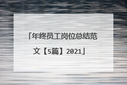 年终员工岗位总结范文【5篇】2021