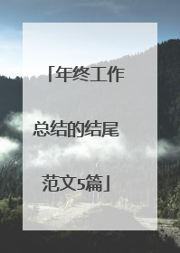 年终工作总结的结尾范文5篇