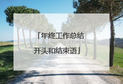 年终工作总结开头和结束语