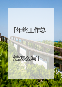 年终工作总结怎么写