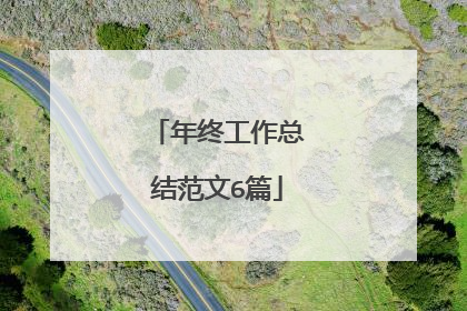 年终工作总结范文6篇