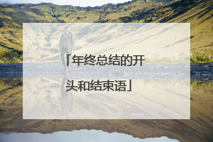 年终总结的开头和结束语