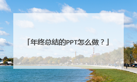 年终总结的PPT怎么做?