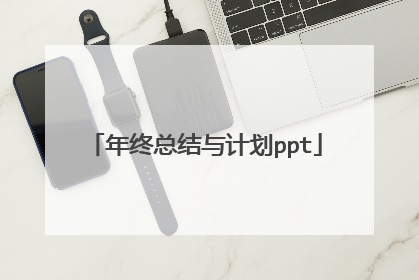 年终总结与计划ppt