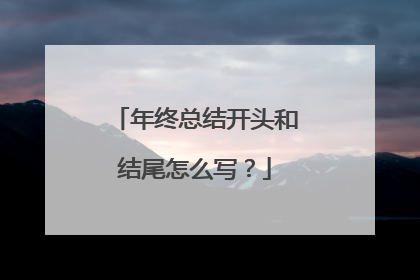 年终总结开头和结尾怎么写？
