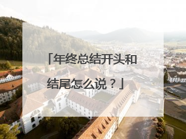 年终总结开头和结尾怎么说？