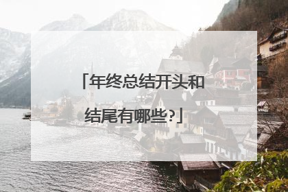 年终总结开头和结尾有哪些?