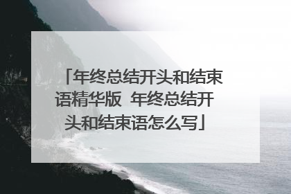 年终总结开头和结束语精华版 年终总结开头和结束语怎么写