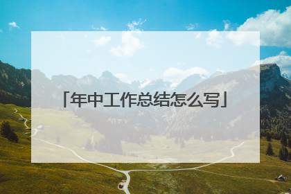 年中工作总结怎么写