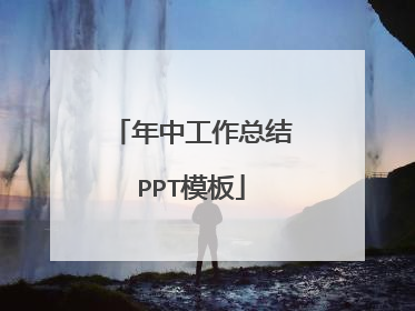 年中工作总结PPT模板