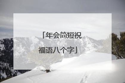 年会简短祝福语八个字