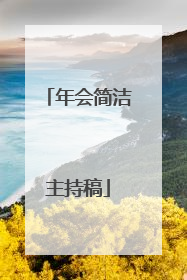 年会简洁主持稿