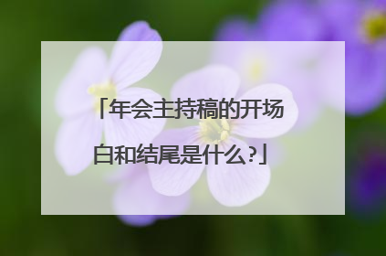 年会主持稿的开场白和结尾是什么?