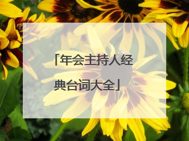 年会主持人经典台词大全