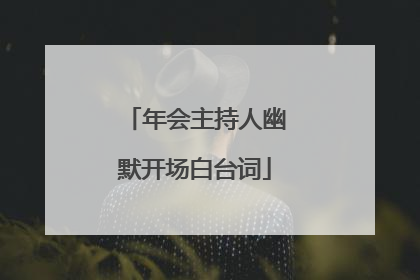 年会主持人幽默开场白台词