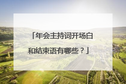 年会主持词开场白和结束语有哪些?