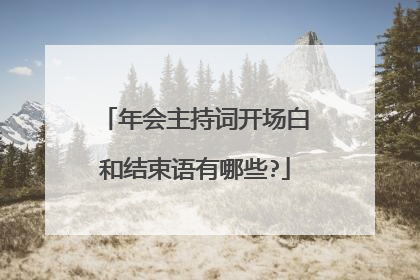 年会主持词开场白和结束语有哪些?