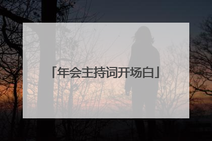 年会主持词开场白