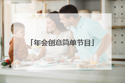 年会创意简单节目