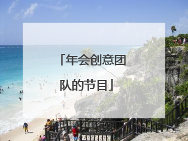 年会创意团队的节目