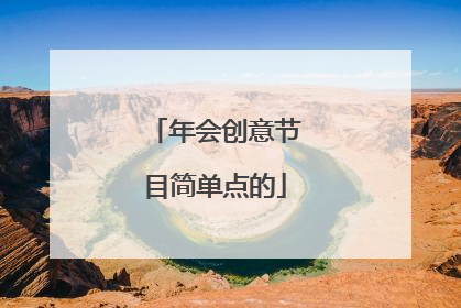 年会创意节目简单点的