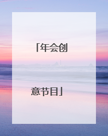 年会创意节目