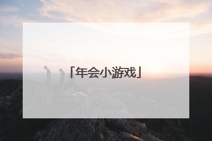 年会小游戏