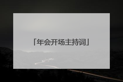 年会开场主持词