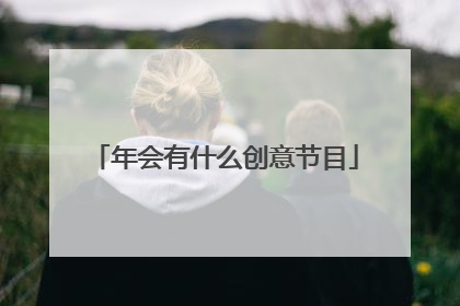 年会有什么创意节目
