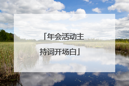 年会活动主持词开场白