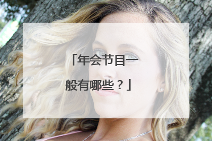 年会节目一般有哪些?