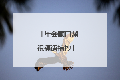年会顺口溜祝福语摘抄