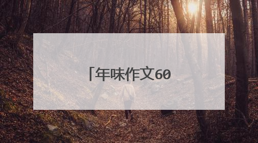 年味作文600字初中作文