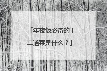 年夜饭必备的十二道菜是什么?