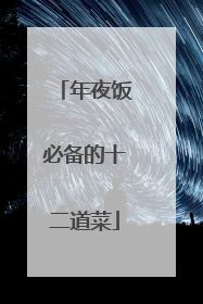 年夜饭必备的十二道菜