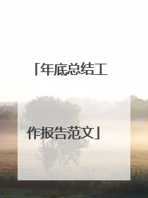年底总结工作报告范文