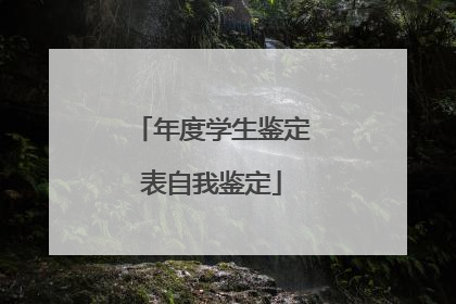 年度学生鉴定表自我鉴定